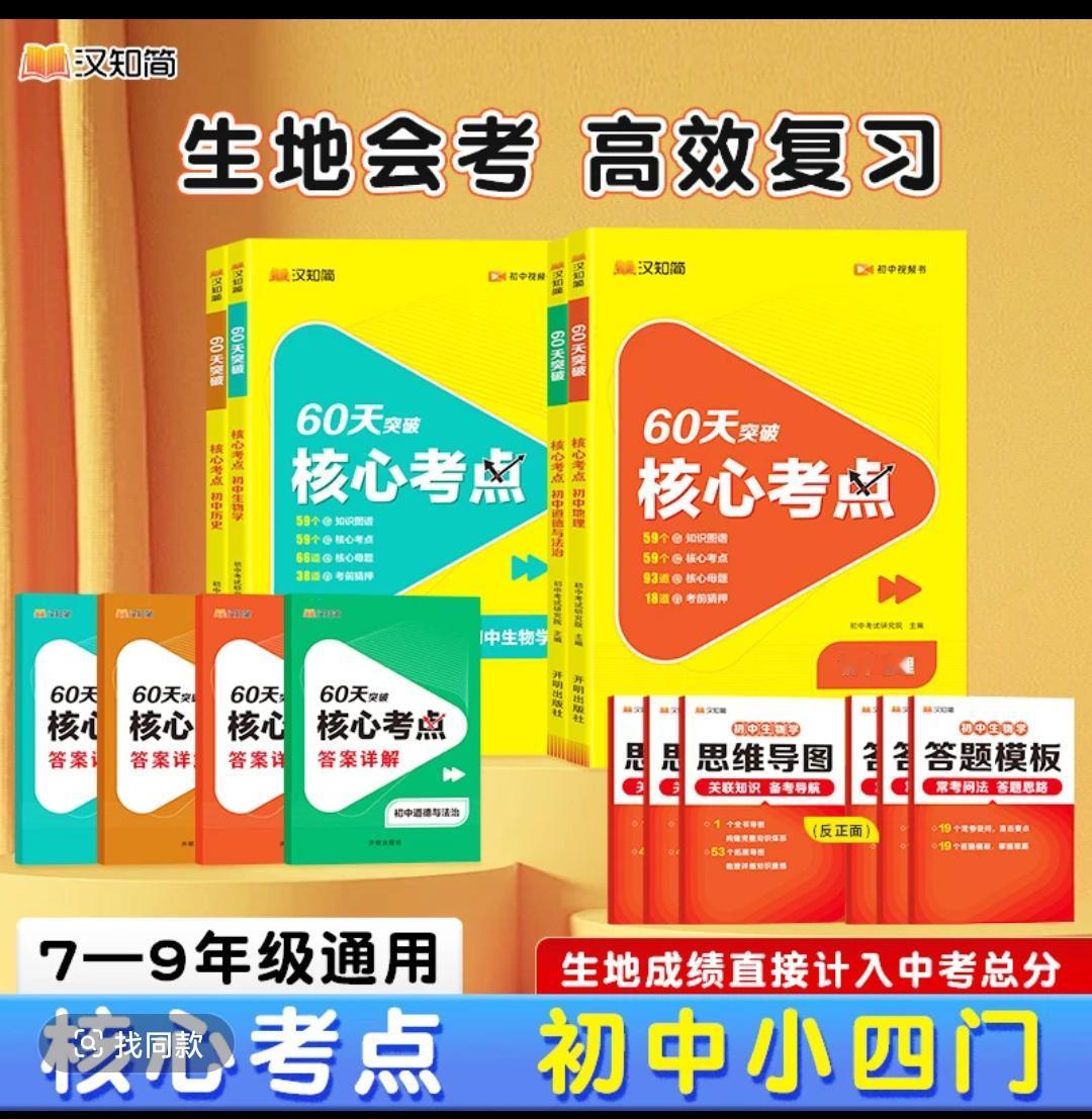 2025汉知简【60天突破核心考点】初中小四门专项训练 中考考点复习中考学霸秘籍