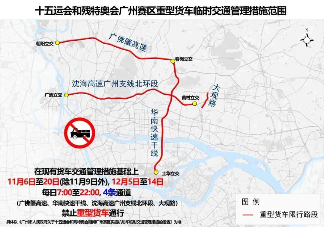 十五运会广州限行结束，残特奥会限行12月5日开始