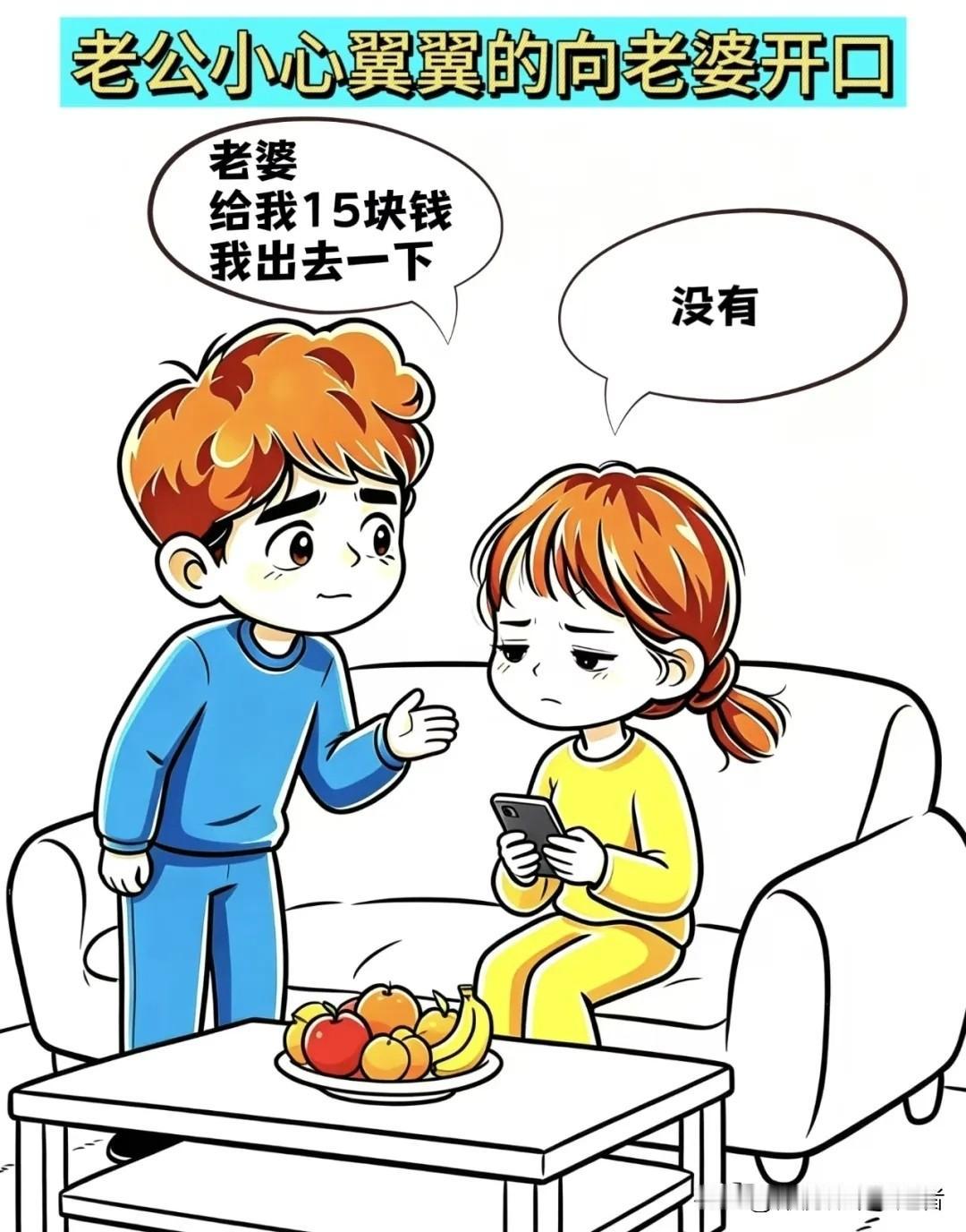 搞笑漫画分享老公：老婆，给我15块钱，我出去一下，老婆：没有，老公：你说，谁家老