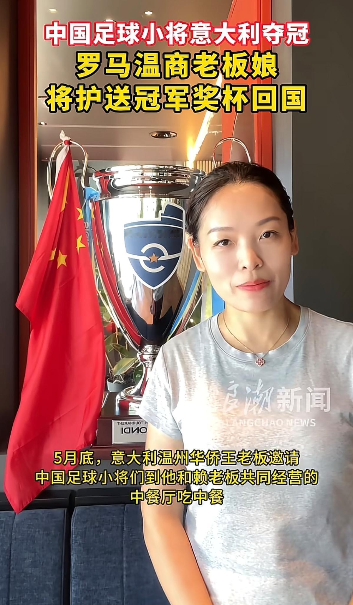 中国足球小将在意大利获得的冠军奖杯，将由罗马温商老板娘专程护送回国，在6月24日