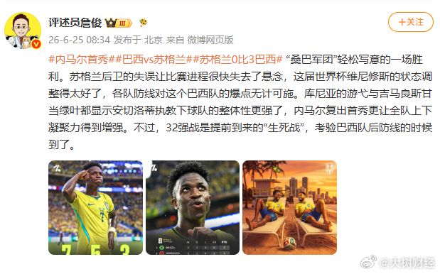 【詹俊评内马尔首秀】詹俊评苏格兰0比3巴西6月25日，发文：苏格兰后卫的失误让比
