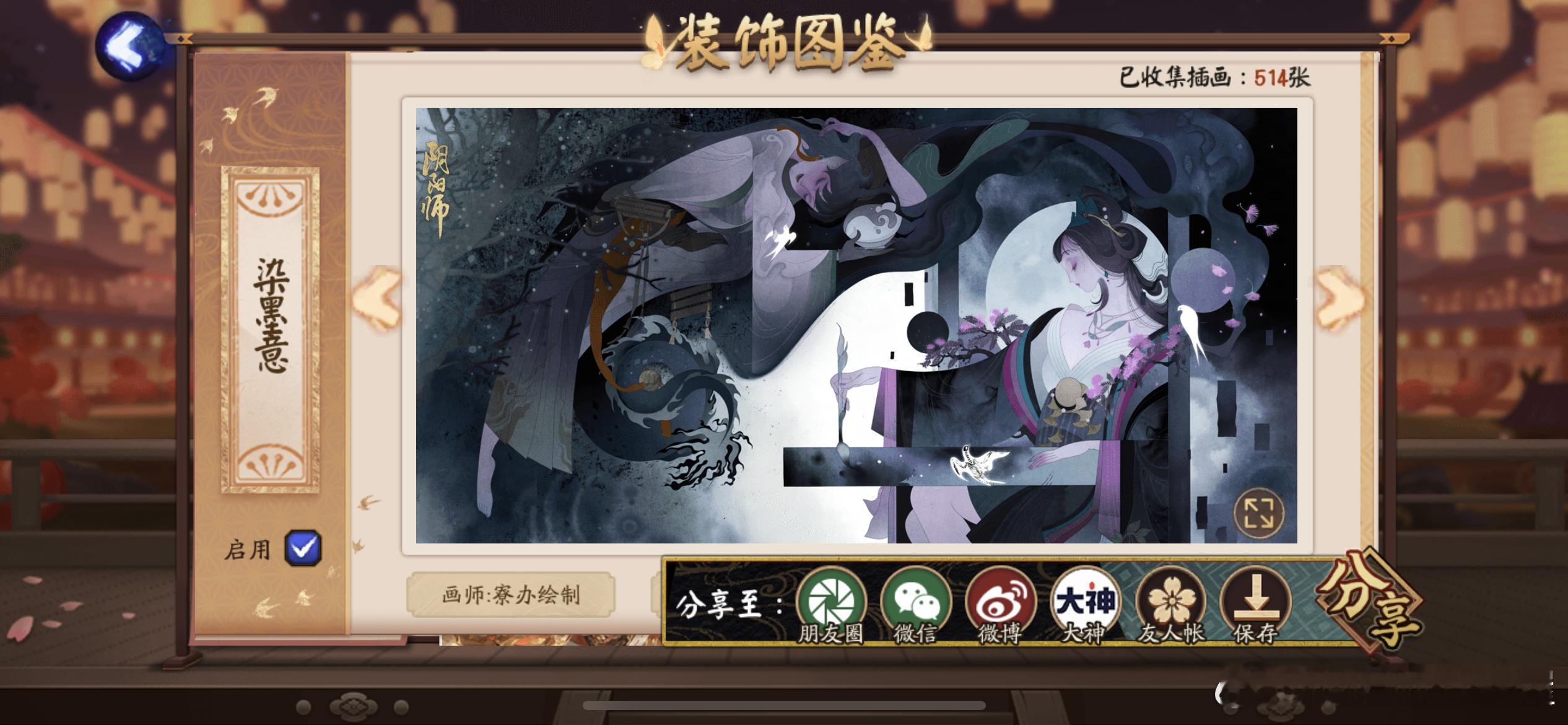 #阴阳师手游[超话]# 更新后新增插画分享功能。 “装饰图鉴-插画-分享”支持保