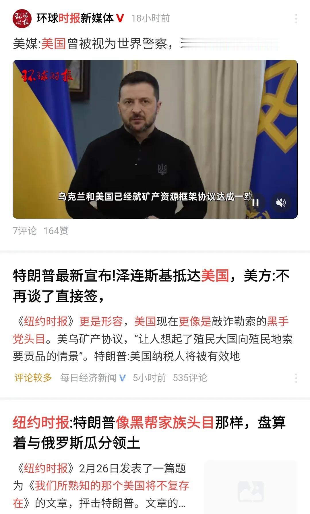 泽连斯基到达美国，但是据说美国不想谈了，直接签。美国媒体纽约时报，评论现在的美国