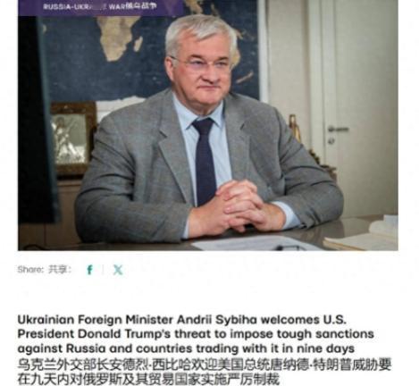 乌克兰外长放话：乌克兰愿结束战争，但美国必须对中国实施严厉制裁！根据乌克兰媒体报