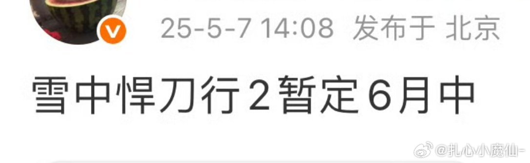 🍉雪中悍刀行2，6月开，换导演好吗？好的 ​​​