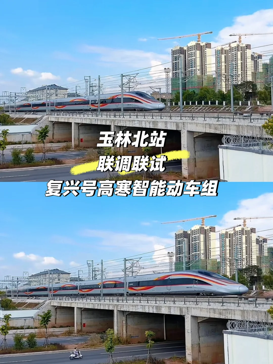 玉林北站站联调联试 复兴号高寒智能动车组