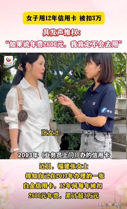 福建，一女子12年前办了一张白金信用卡，直到前段时间才发现，这张卡每年都要扣26