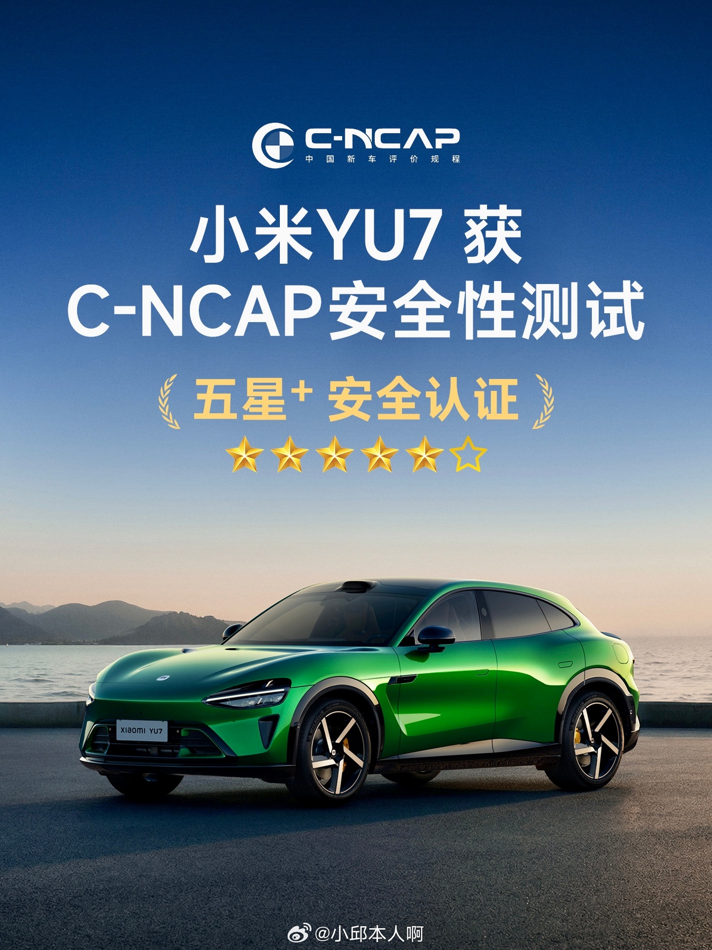 小米YU7安全天花板来了！小米YU7拿下C-NCAP五星+ 被动安全：90.2%