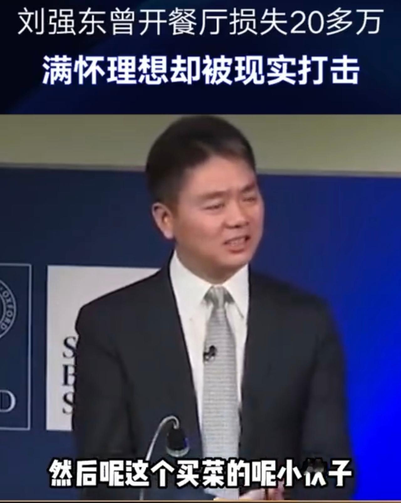 刘强东二十多年前就曾开过餐厅 当年他大学刚毕业，倾尽积蓄盘下一家餐厅。他待员工极