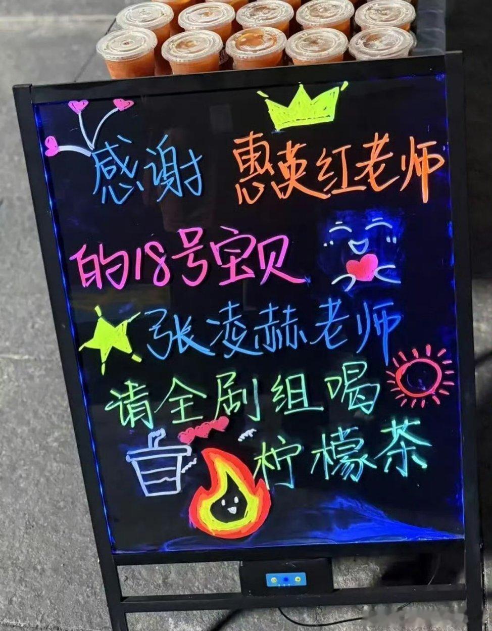 张凌赫回请惠英红老师新剧全剧组喝柠檬茶[点赞]人帅真诚又大方的张凌赫，朋友多多！