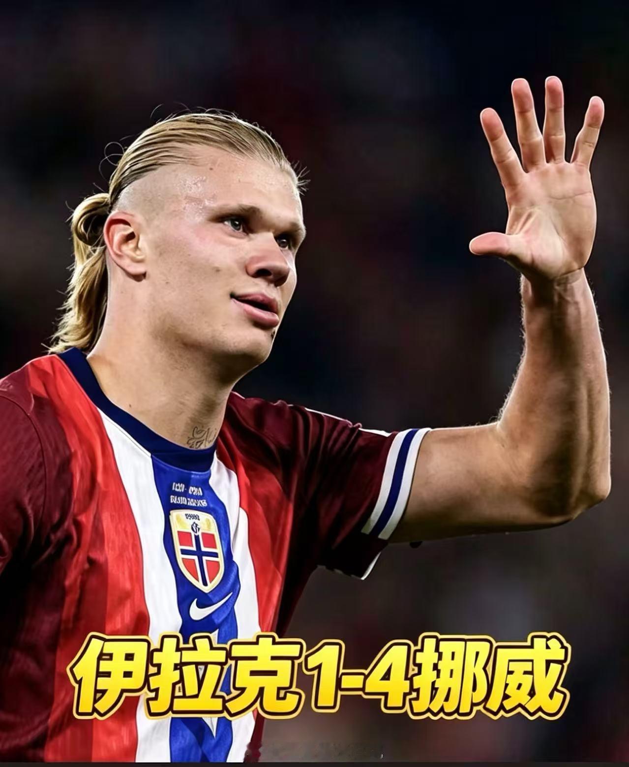 伊拉克1比4挪威赛场剧情跌宕起伏，一场世界杯小组赛踢出了反转连连的场面。挪威与伊