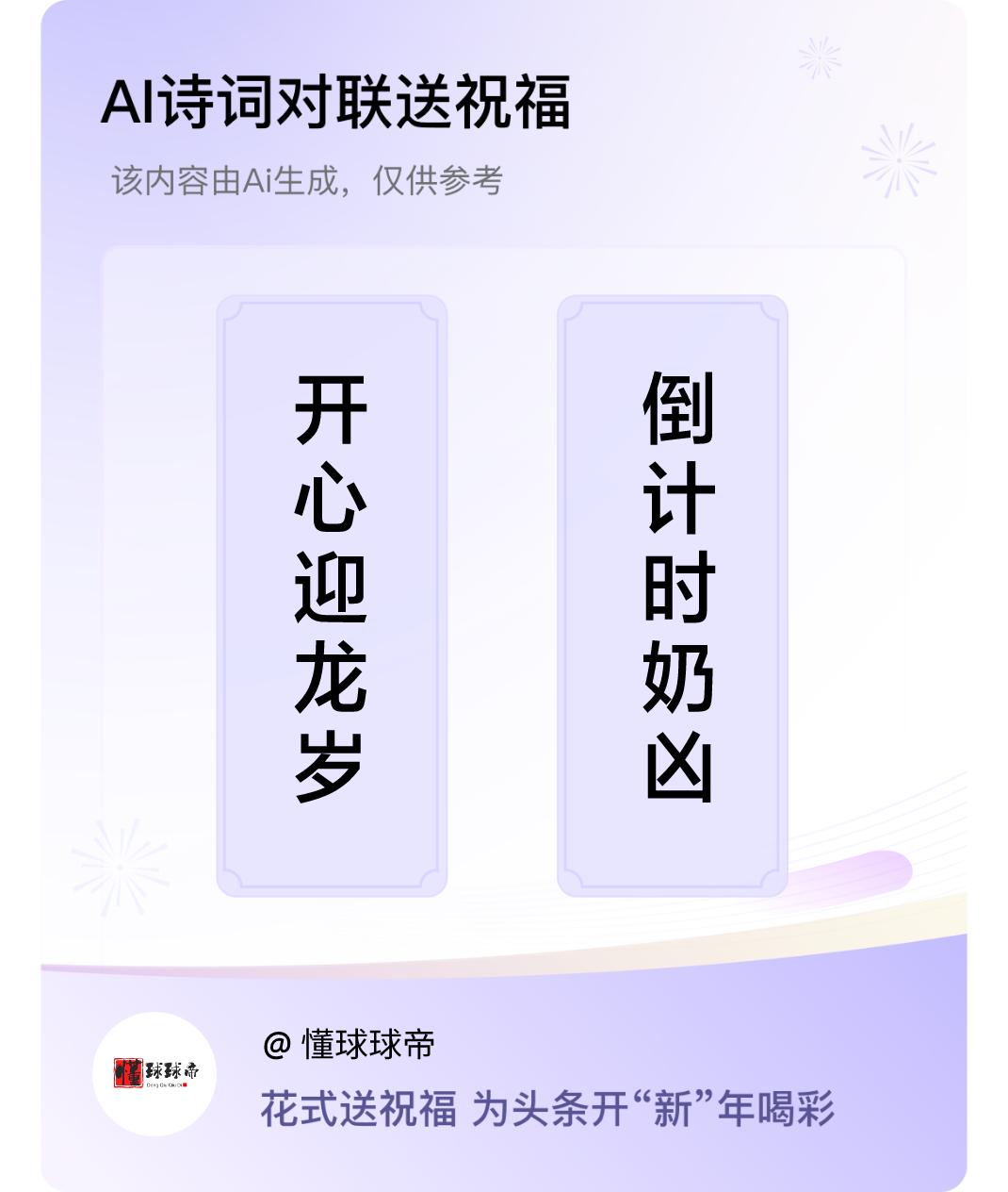 诗词对联贺新年上联：开心迎龙岁，下联：倒计时奶凶。我正在参与【诗词对联贺新年】活