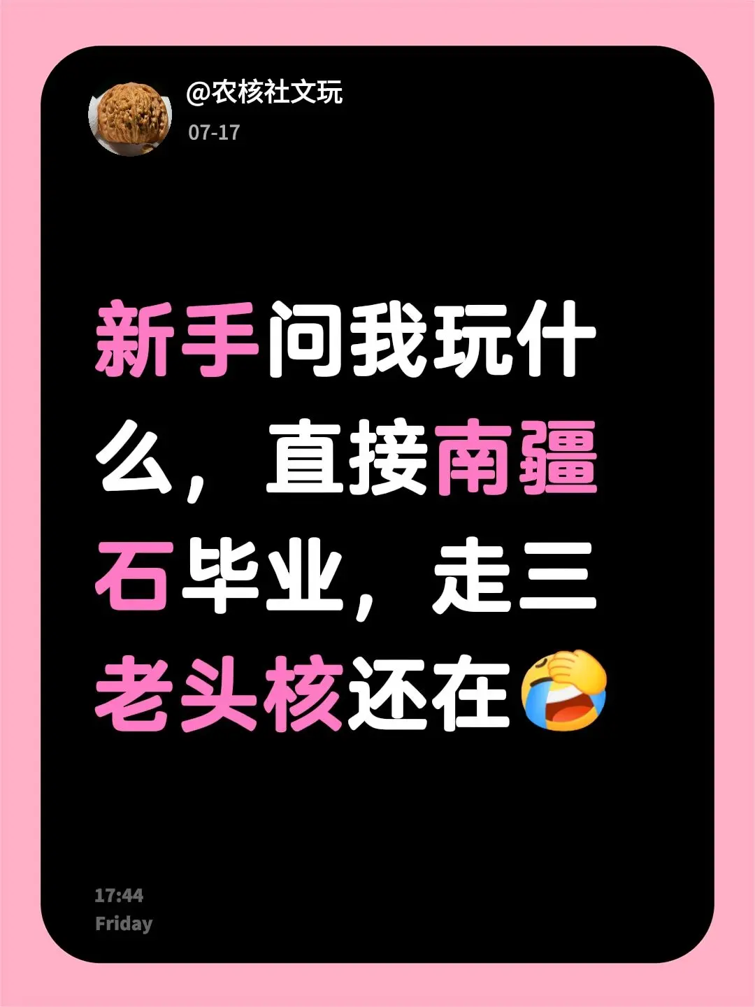 新手问我玩什么，直接南疆石毕业，走三老头核还在
