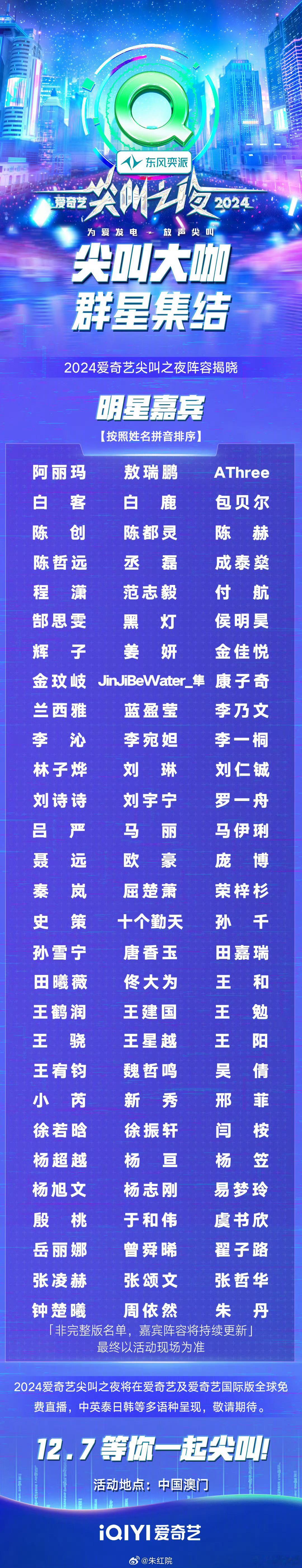 爱奇艺尖叫之夜阵容名单首发 敖瑞鹏、白鹿、陈都灵、陈哲远、丞磊、程潇、侯明昊、李