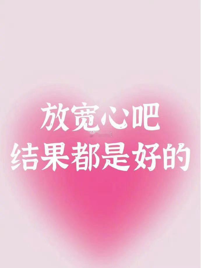 放心吧 别担心 所有都只是虚惊一场 
