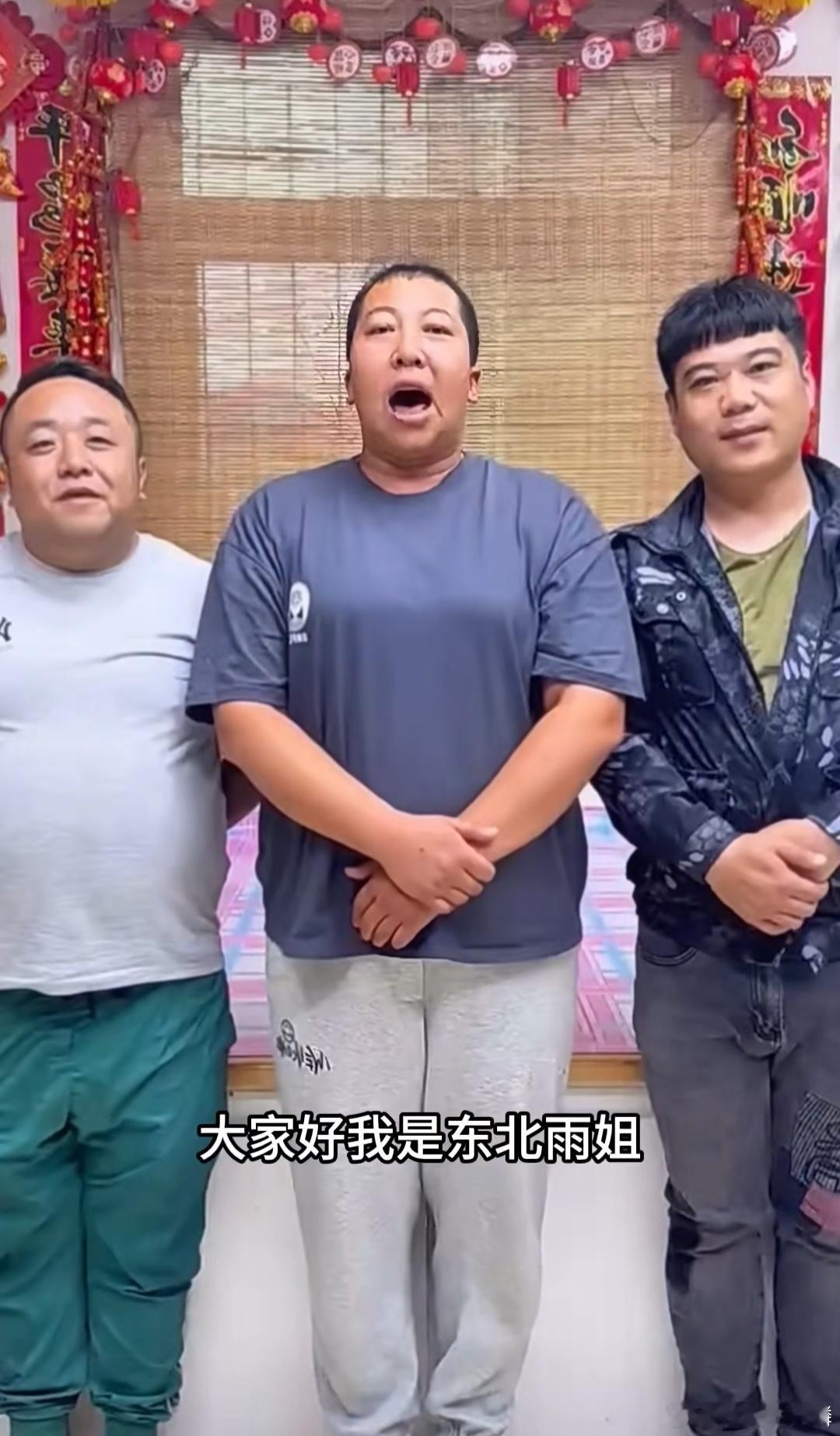 #网传东北雨姐视频造假塌房#东北雨姐的老公不早就说过了吗，人家早就经济自由了，来