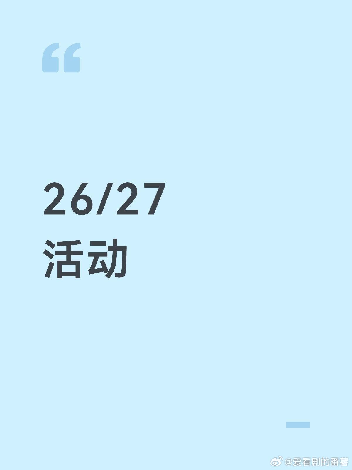 26 品牌活动 张柏芝 杨超越 宋妍霏27 时装周 comme moi 吕燕品牌