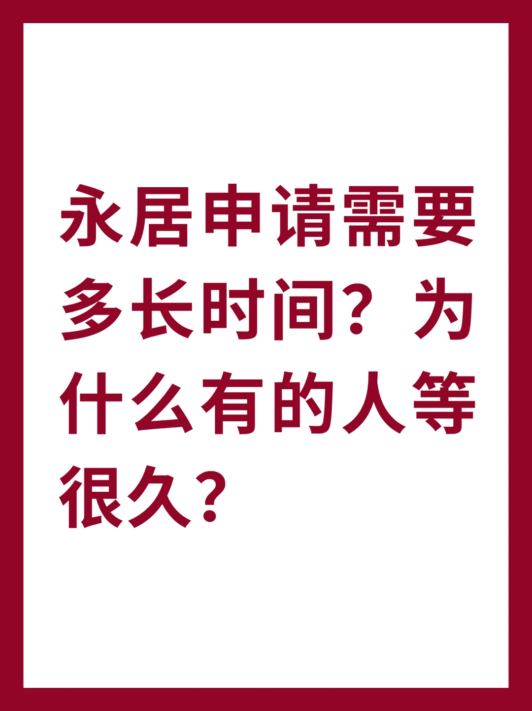 永居申请需要多长时间？