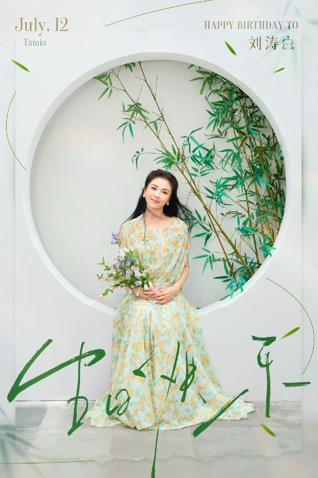 刘涛生日快乐 