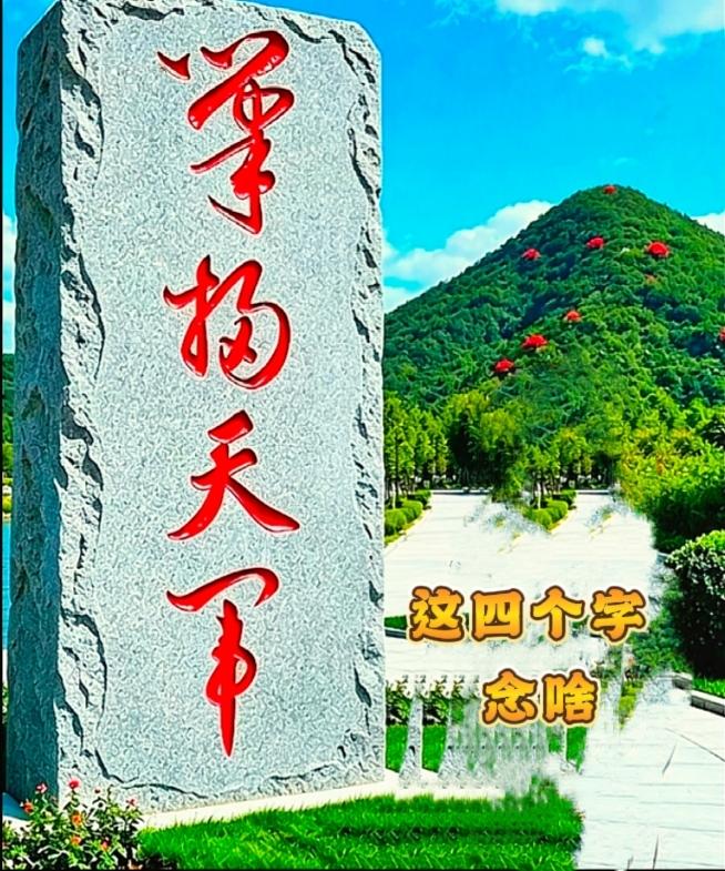 笔画缠绕的景观石刻，考验书法功底的时候到了

山前石碑上竖写四个草书大字，路过不