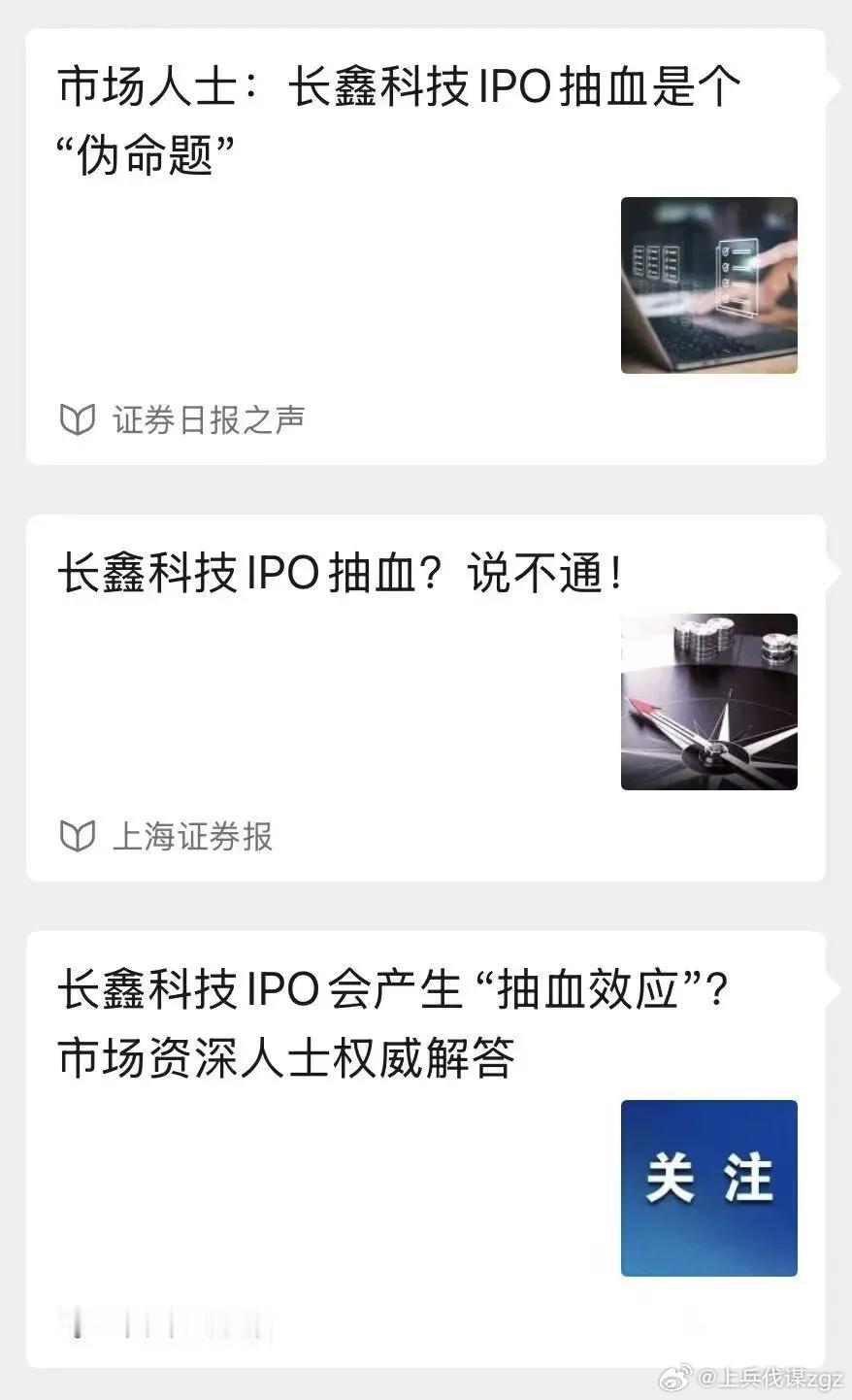 几大证券类报纸都发头条，否认“长鑫科技IPO抽血”的说法 