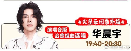 华晨宇重现火星版治愈组曲 用歌声传递来自火星的慰藉，三首连播化作暖流，仿佛冬日里