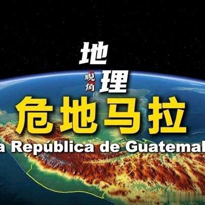 《危地马拉｜从地理视角出发，去了解这个中美洲国家地理地理知识危地马拉北美洲中美洲