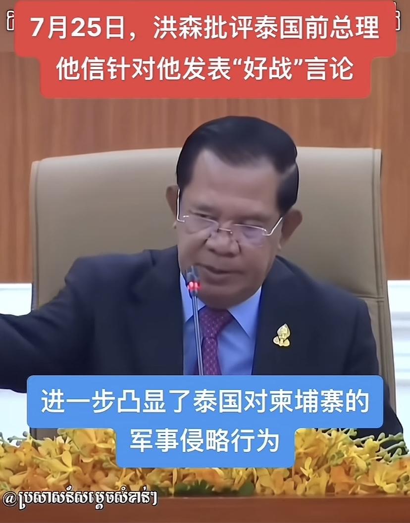柬泰两家互相指责对方，各说各的理，洪森说的更夸张，他说他信好战，而且露出了侵略行