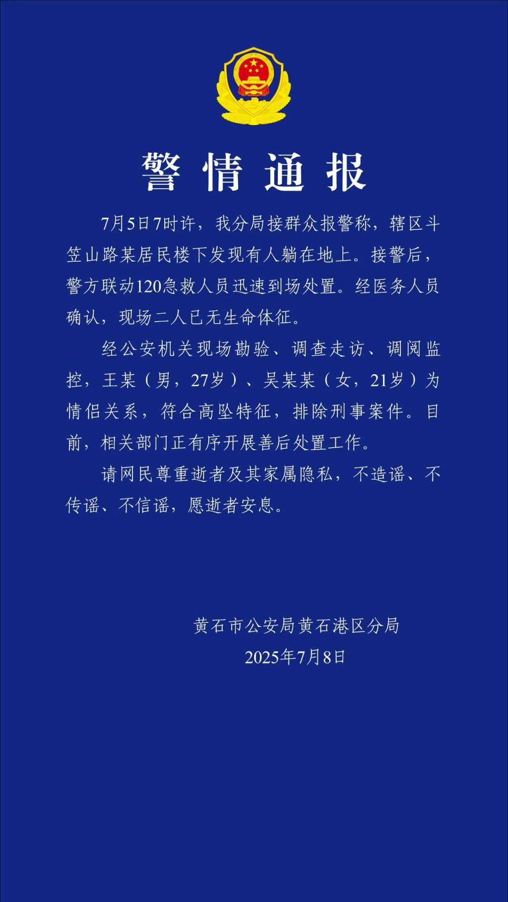 【#警方通报高坠死亡情侣已排除刑案#】#湖北黄石警方通报一对情侣坠亡# 7月8日