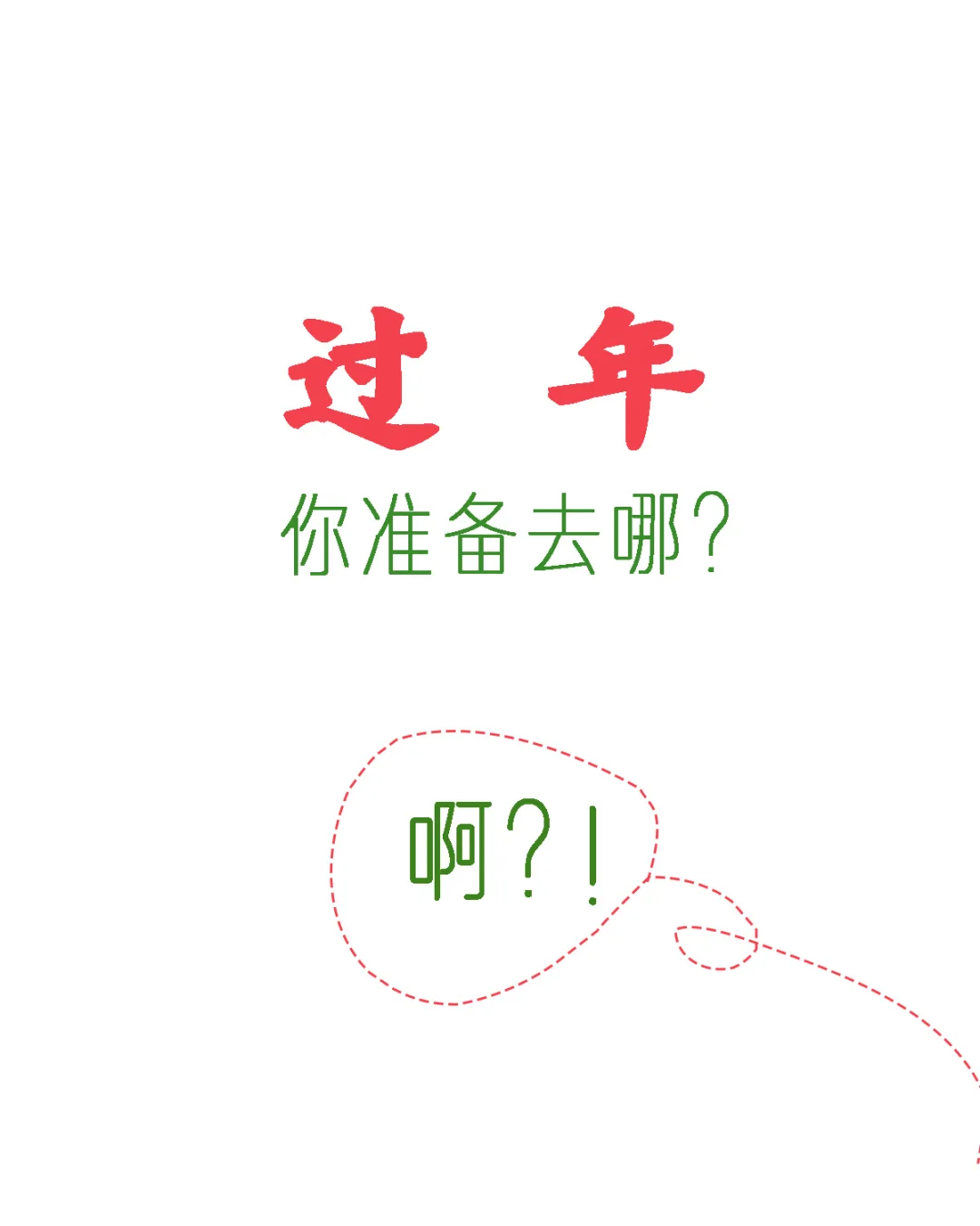 过年去哪玩呢？你说呢！