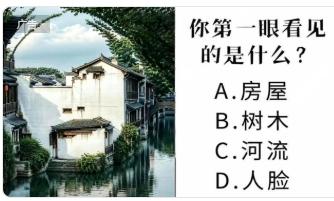 你第一眼看见的是什么?