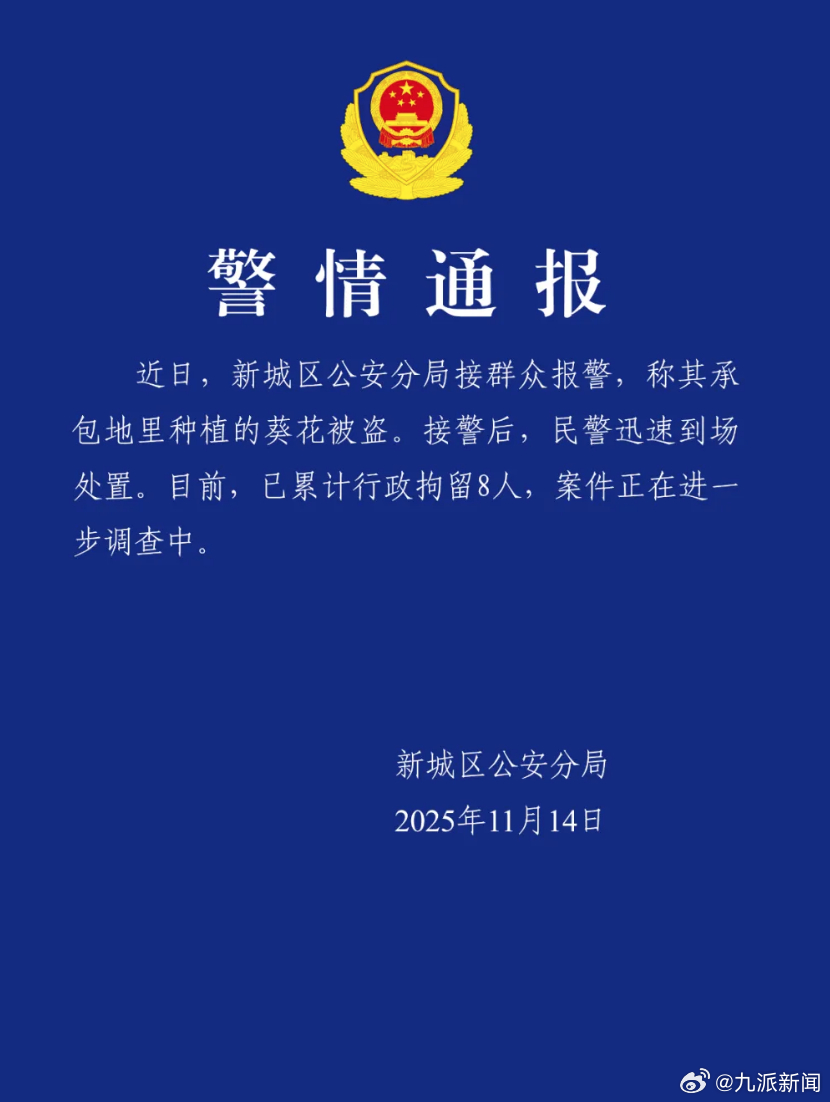 【】11月14日，内蒙古呼和浩特公安局新城区分局发布警情通报：近日，新城区公安分