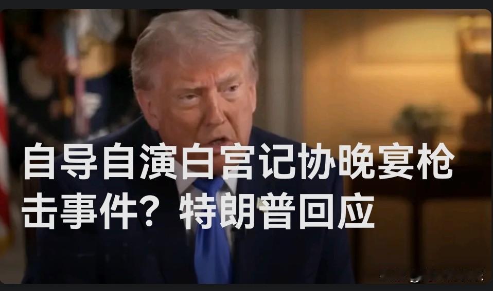 自导自演白宫记协晚宴枪击事件？特朗普回应

   据外媒报道在当地时间4月26日