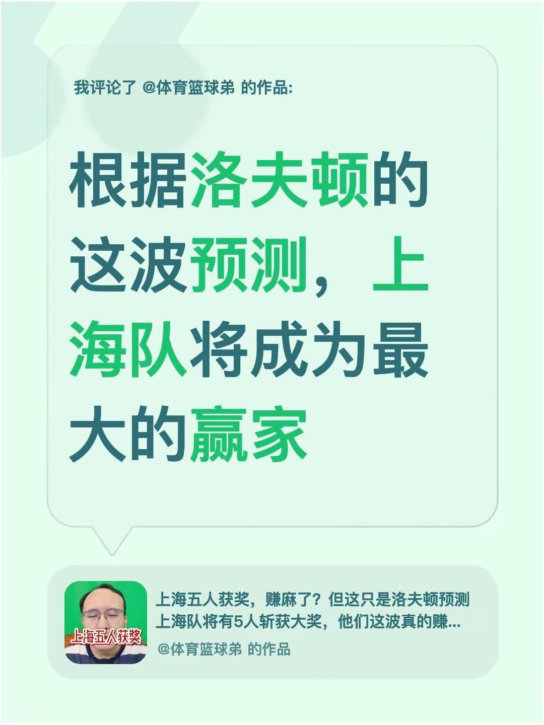 我评论了@体育篮球弟 的作品：根据洛夫顿的这波预测，上海队将成为最大的赢家