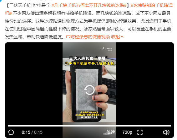 #几千块手机为何离不开几块钱的冰贴# 这是在说什么啊？最近的天气就是特别热啊，你