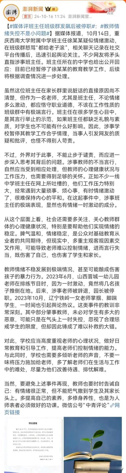 #媒体评班主任班级群发飙后被停职#学校不保护老师，不维护老师的正当权益，媒体还要