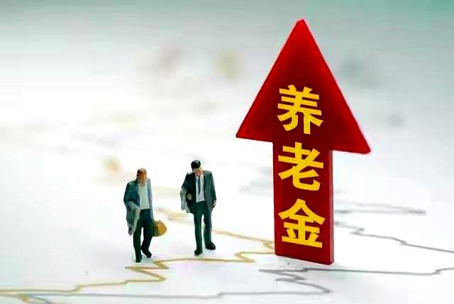 1.3亿退休人员都在盯着同一件事：2026年养老金上调通知，到底啥时候来？
6月