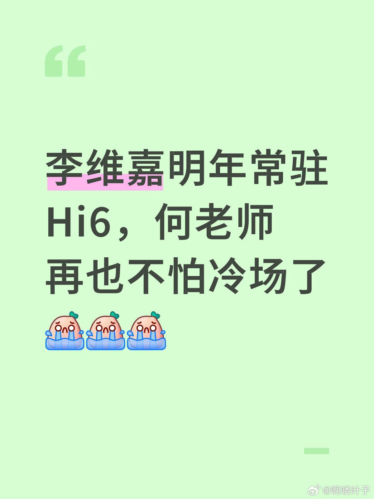 李维嘉明年常驻Hi6，何老师的梗终于有人接了前不久芒果招商会官宣李维嘉回归，明年