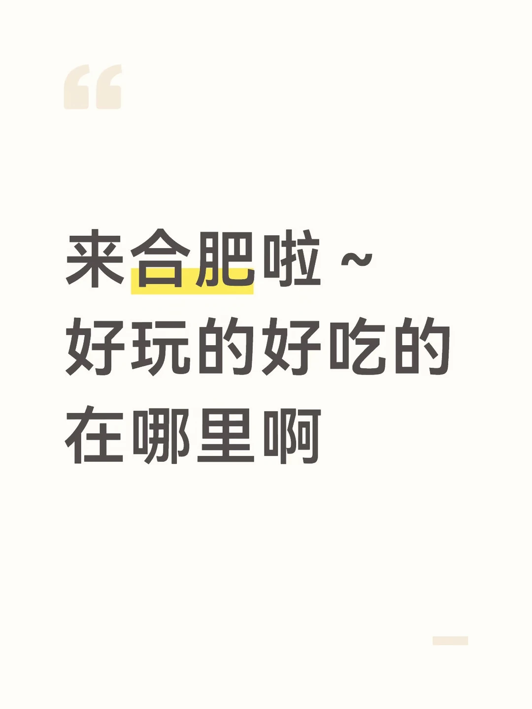 合肥旅行攻略，就靠你们啦～