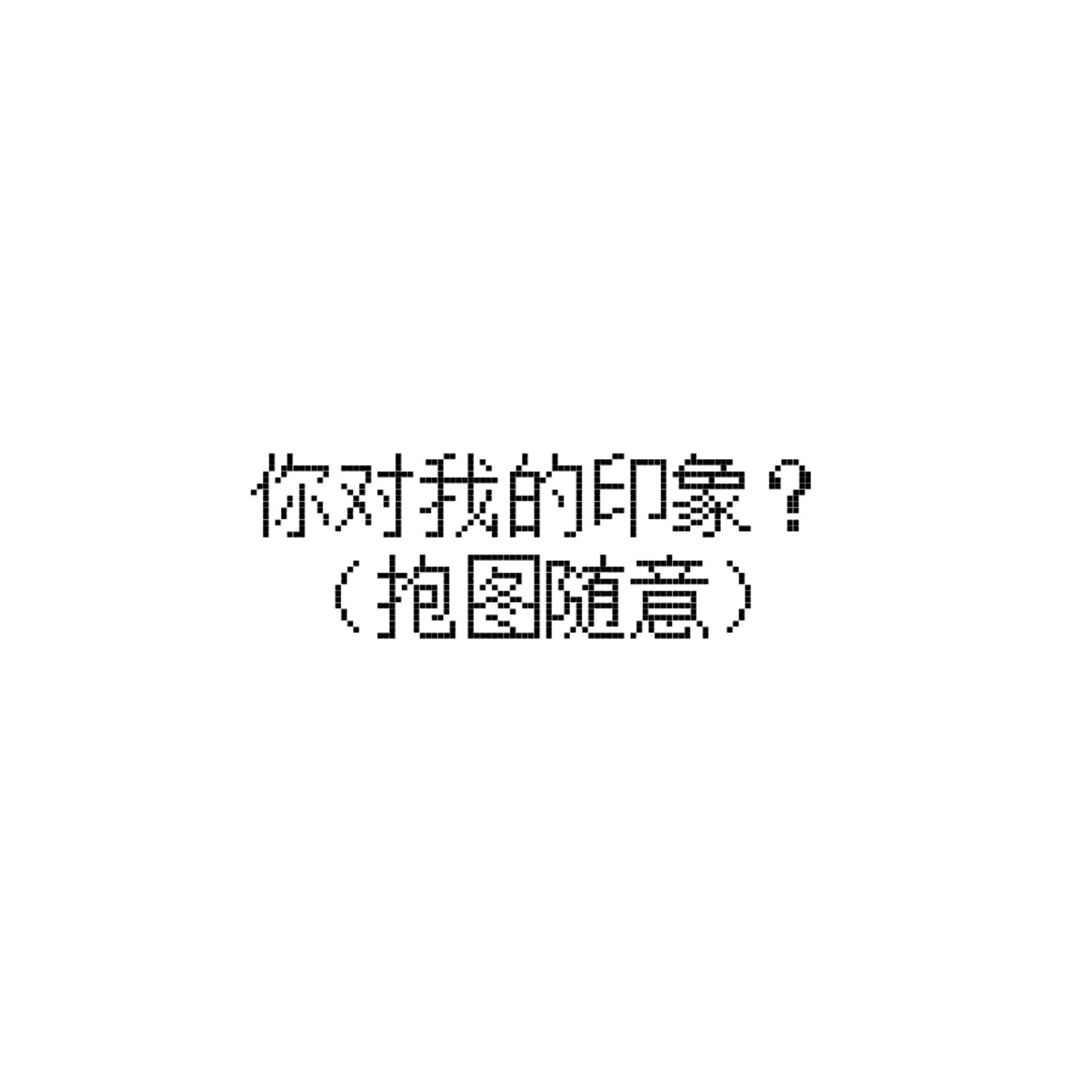 今日份互动图来啦 