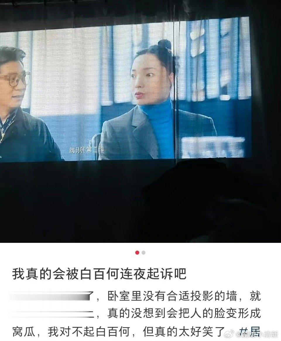 #白百何看到都无语的程度#《骄阳伴我》观后感：网友称靠窗帘的墙让白百何脸变成窝瓜
