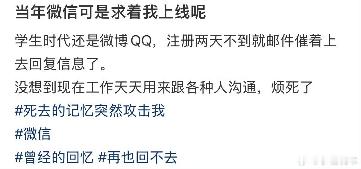 当年微信可是求着我上线是啊，之前都是微博和QQ，现在微信更多人用了，因为大家都在