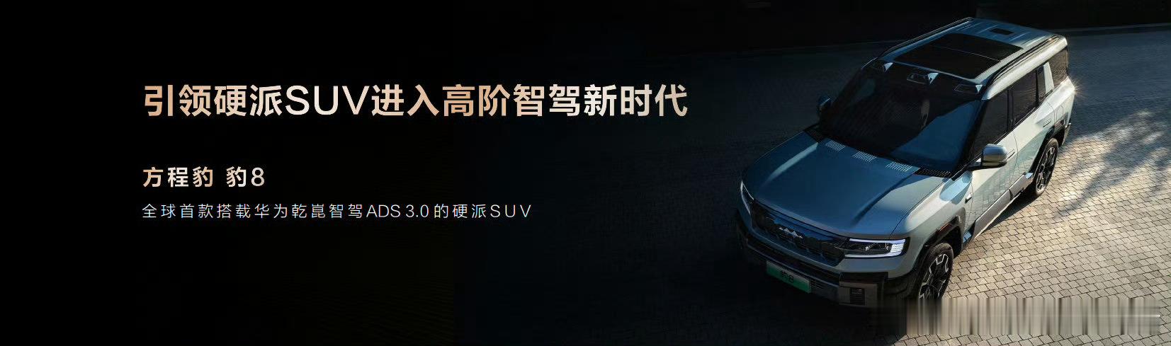 #有华为乾崑智驾的首款硬派SUV#方程豹 豹8首款硬派SUV搭载华为乾崑智驾的，