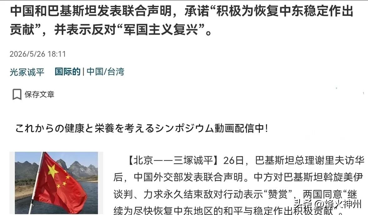 5月26日，根据产经新闻报道，日媒注意到，中巴联合声明有一个表述，这个表述就是中