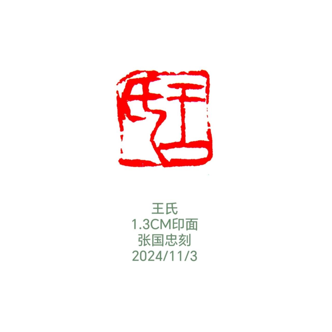 #书法 #篆刻 #印章 #刻字