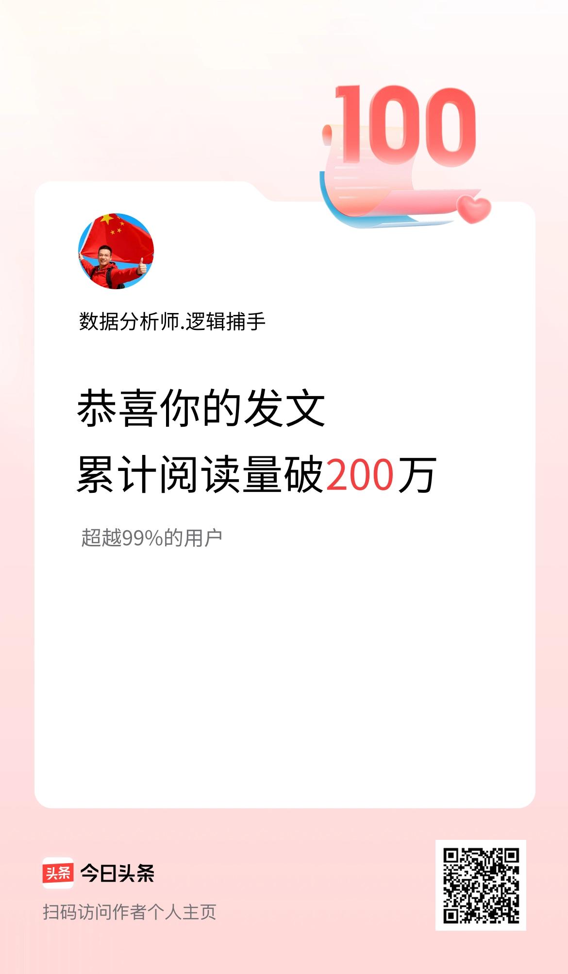 🤝我在头条累计获得阅读量破200万啦！
