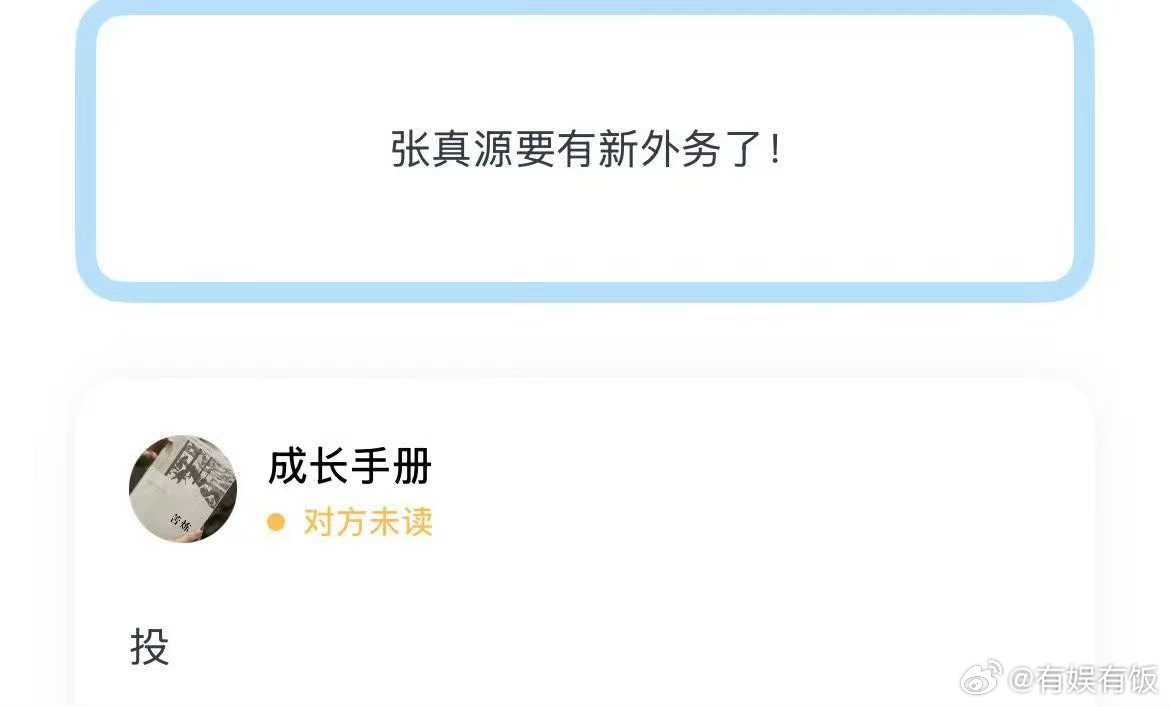 张真源将有新外务张真源要有新外务张真源将有新外务，不错不错， 