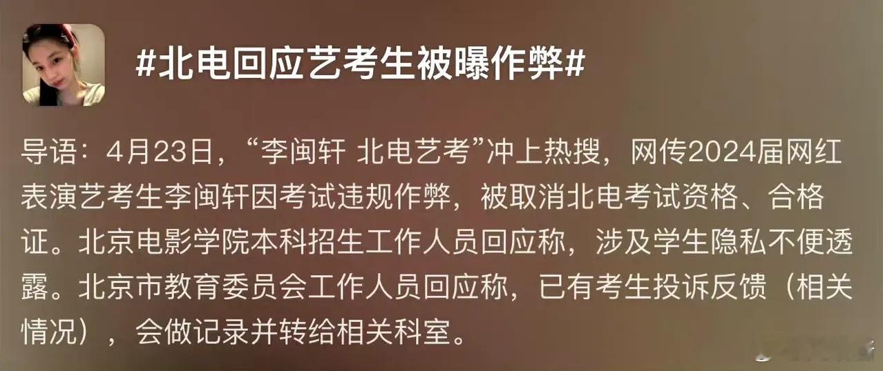 李闽轩考试作弊被北电取消录取资格，被中戏录取了 ​​​