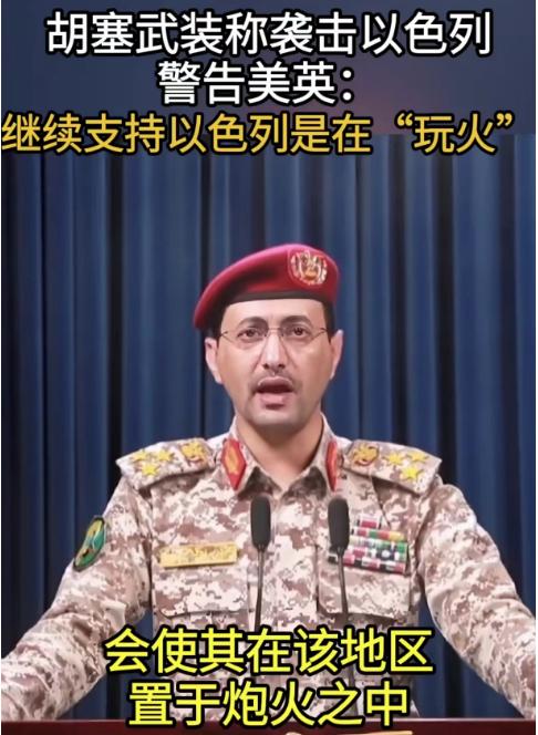 
也门胡塞武装部发言人萨雷亚警告美英，如果你们再继续支持以色列，那么他们就将轰炸