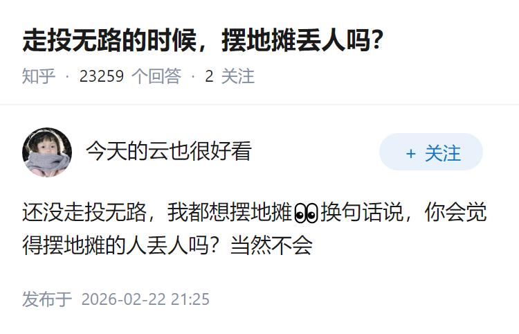 走投无路的时候，摆地摊丢人吗？